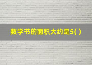 数学书的面积大约是5( )